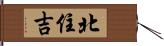 北住吉 Hand Scroll