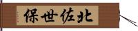 北佐世保 Hand Scroll