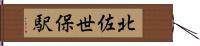 北佐世保駅 Hand Scroll