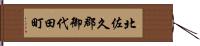 北佐久郡御代田町 Hand Scroll