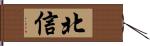 北信 Hand Scroll