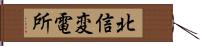 北信変電所 Hand Scroll