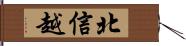 北信越 Hand Scroll