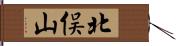 北俣山 Hand Scroll