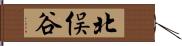 北俣谷 Hand Scroll