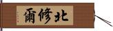 北修爾 Hand Scroll