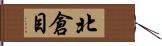 北倉目 Hand Scroll