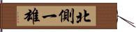 北側一雄 Hand Scroll