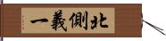 北側義一 Hand Scroll