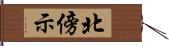 北傍示 Hand Scroll