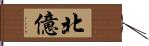 北億 Hand Scroll