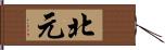 北元 Hand Scroll