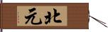 北元 Hand Scroll