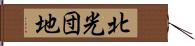 北光団地 Hand Scroll