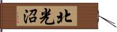 北光沼 Hand Scroll