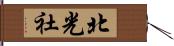 北光社 Hand Scroll