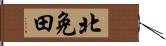 北免田 Hand Scroll