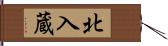 北入蔵 Hand Scroll