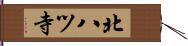 北八ツ寺 Hand Scroll