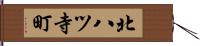 北八ツ寺町 Hand Scroll