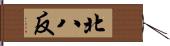 北八反 Hand Scroll