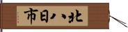北八日市 Hand Scroll