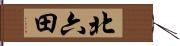 北六田 Hand Scroll