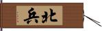 北兵 Hand Scroll