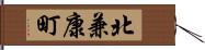 北兼康町 Hand Scroll