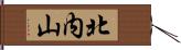 北内山 Hand Scroll