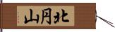 北円山 Hand Scroll