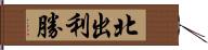 北出利勝 Hand Scroll
