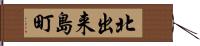 北出来島町 Hand Scroll
