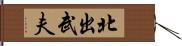 北出武夫 Hand Scroll