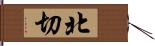 北切 Hand Scroll