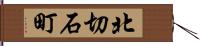 北切石町 Hand Scroll