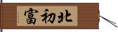 北初富 Hand Scroll
