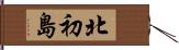 北初島 Hand Scroll