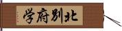 北別府学 Hand Scroll