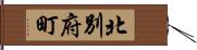 北別府町 Hand Scroll