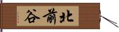 北前谷 Hand Scroll