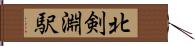 北剣淵駅 Hand Scroll