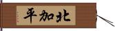 北加平 Hand Scroll