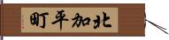 北加平町 Hand Scroll