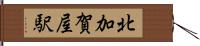 北加賀屋駅 Hand Scroll