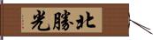 北勝光 Hand Scroll