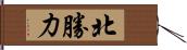 北勝力 Hand Scroll