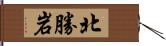 北勝岩 Hand Scroll