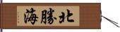 北勝海 Hand Scroll