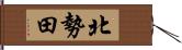 北勢田 Hand Scroll